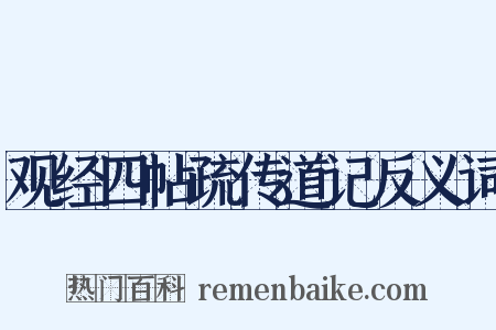 观经四帖疏传道记反义词是什么意思的图片